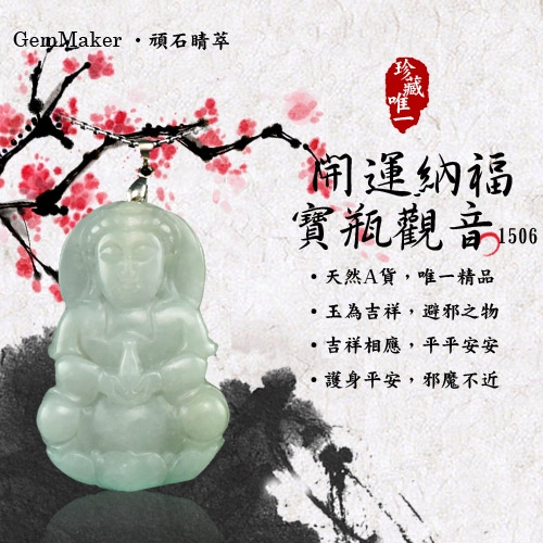 GemMaker頑石睛萃 開運納福寶瓶觀音天然A貨翡翠項鍊(1506)32.2g