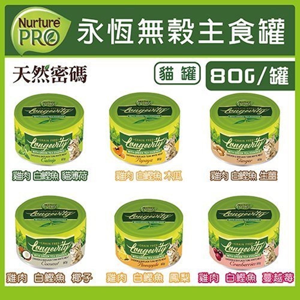 「雙11限定」Nurture PRO永恆無穀貓咪主食罐 80g(24罐組)