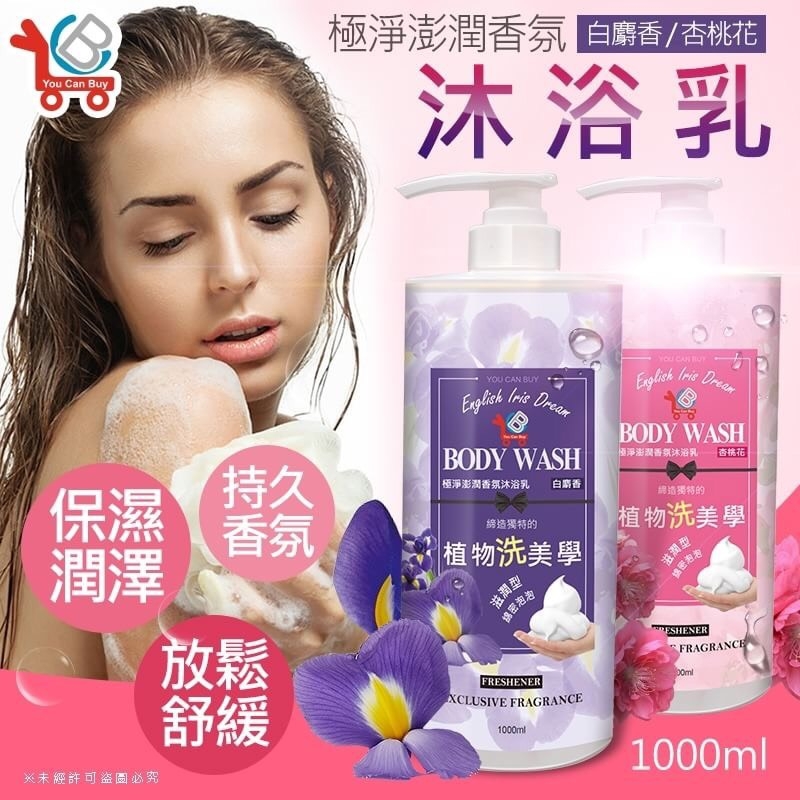 You Can Buy 極淨澎潤 香氛沐浴乳 1000ml