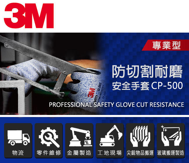 3M 專業型 / 防切割耐磨安全手套-CP500 (L-3雙入)