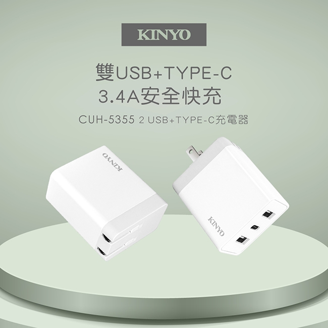 KINYO 雙USB+Type-C充電器 CUH-5355