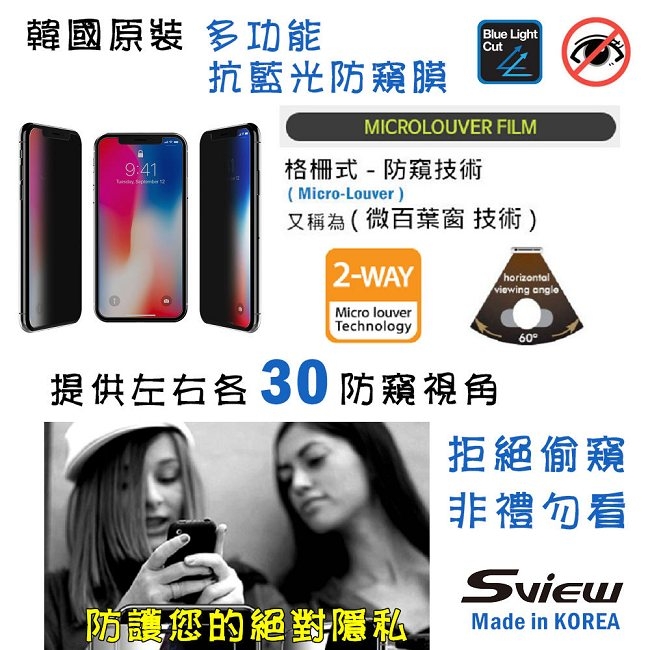 韓國製造 Sview 濾藍光 手機防窺膜 / iPhone 11 Pro 專用