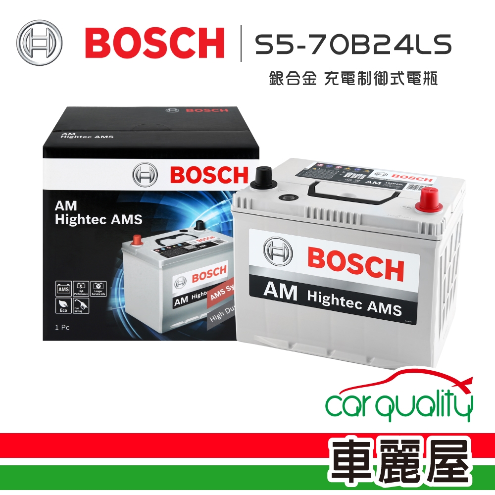 【BOSCH 博世】電瓶BOSCH銀合金 充電制御 70B24LS_送安裝(車麗屋)