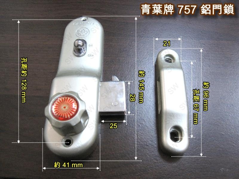 757 青葉牌鋁門鎖 1200型鋁門鉤鎖（鎖管長38mm 五面/心動鑰匙）推拉門鎖落地門鎖