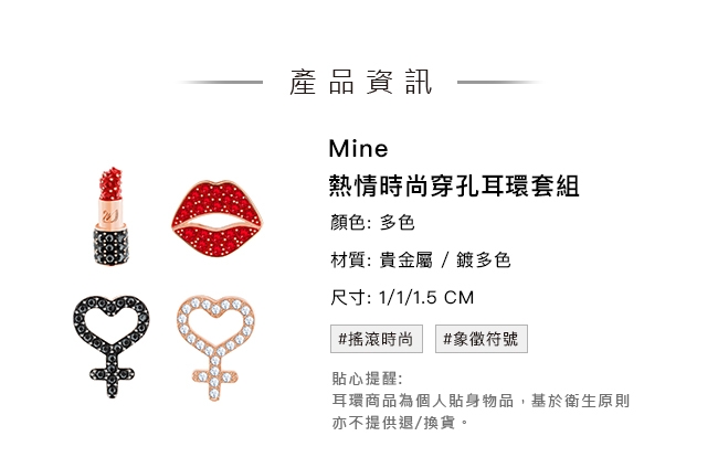 施華洛世奇 Mine 熱情時尚紅脣穿孔耳環套組