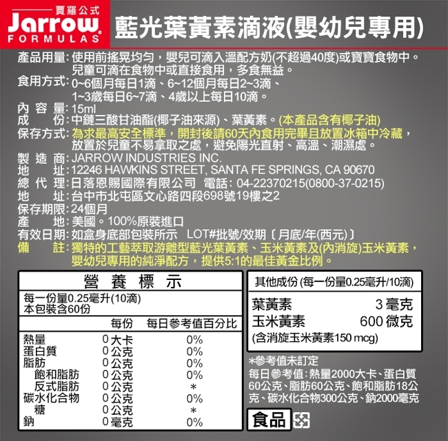 Jarrow賈羅公式 藍光葉黃素滴液-嬰幼兒專用(15ml/瓶)