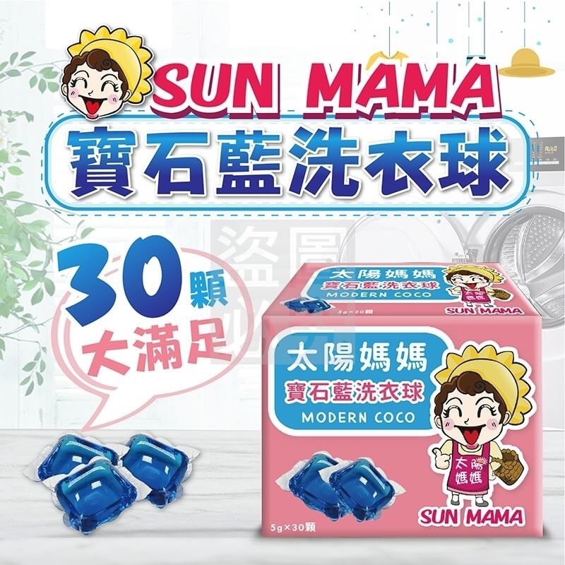 太陽媽媽 Sun Mama 皇家寶石藍 強效洗淨除臭洗衣膠囊/膠球 (30顆x10盒)