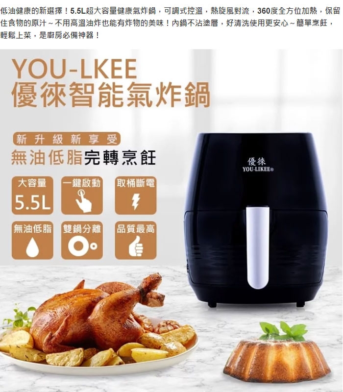 派樂嚴選YOU-LKEE大容量氣炸鍋 5.5L(贈矽膠烤肉刷+防燙矽膠料理夾)