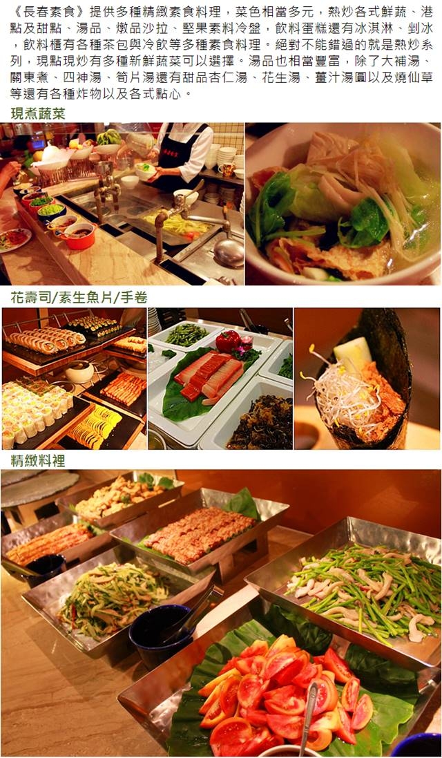 (台北)長春素食歐式自助午或晚餐吃到飽