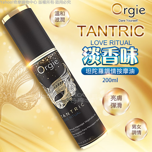 葡萄牙ORGIE-TANTRIC 坦陀羅調情按摩油(淡香味)200ml