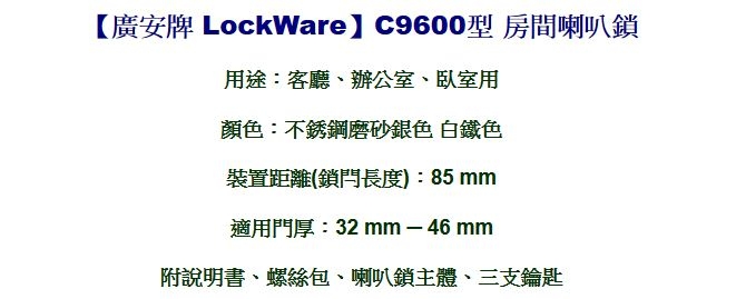 廣安牌 LockWare C9600型 喇叭鎖 附三支鎖匙 85mm 客廳鎖 辦公室鎖