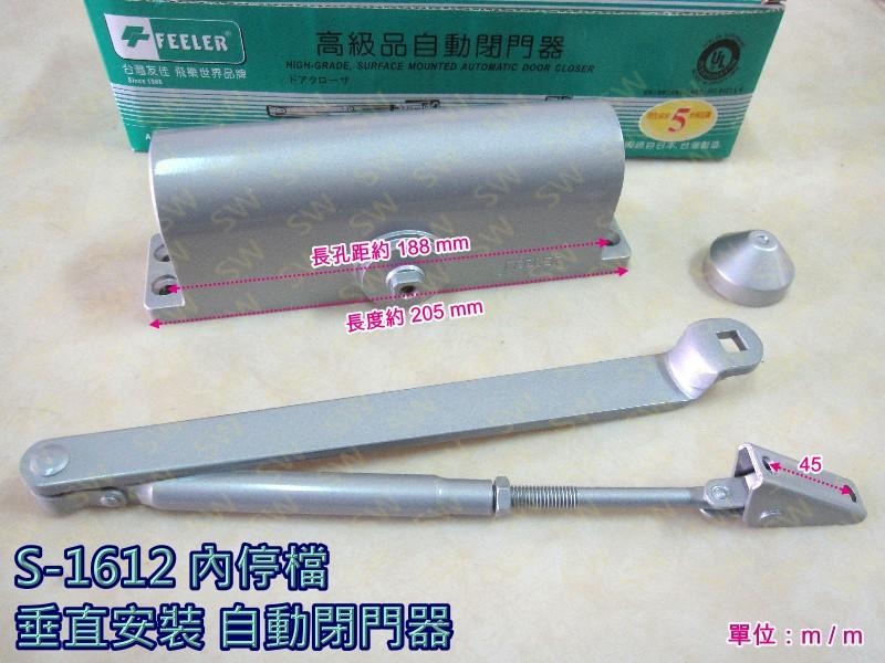 FEELER S-1612 內停檔 垂直安裝自動門弓器/自動關門器