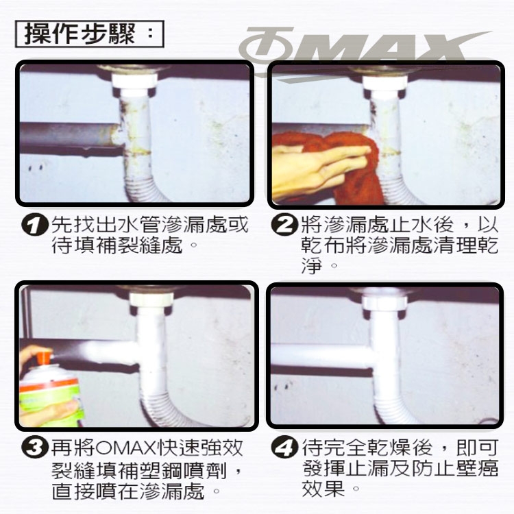 OMAX快速強效裂縫填補塑鋼噴劑 (白色)-2入-快