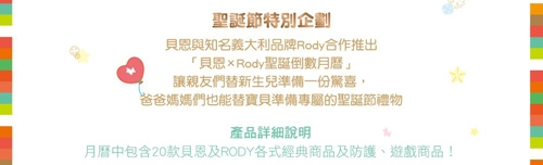 貝恩 x Rody聖誕倒數月曆(2019聖誕禮盒)