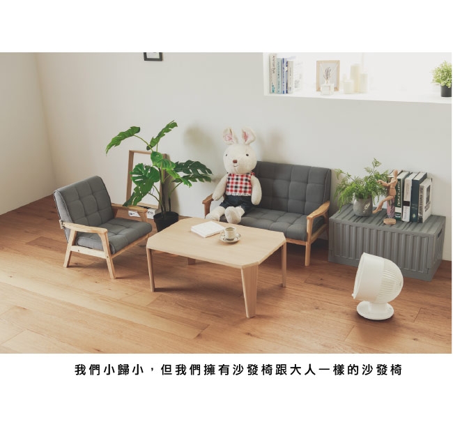 Home Feeling 日系兒童沙發/單人座/布沙發(3色)-DIY