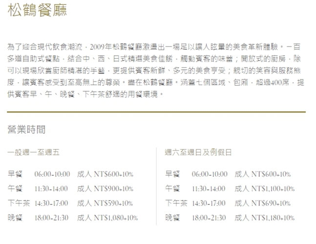 台北圓山大飯店 松鶴廳 平日下午茶券-4張