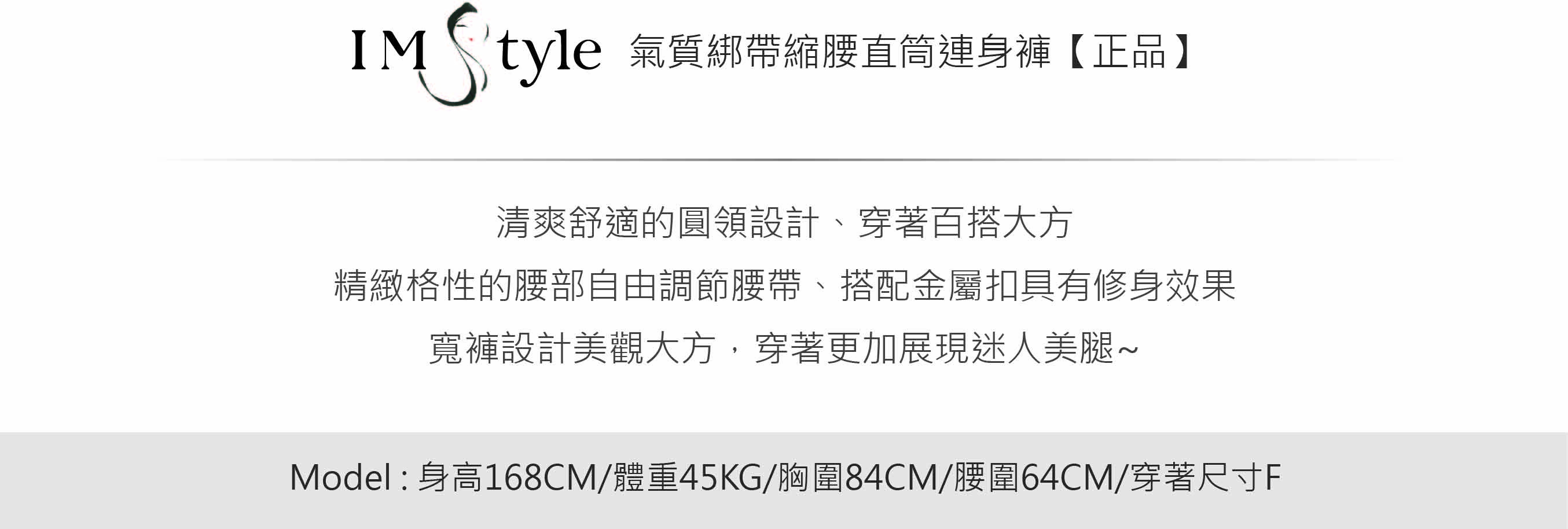 IMStyle 氣質綁帶縮腰直筒連身褲【正品】