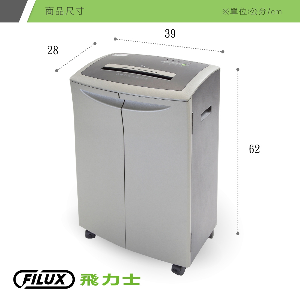 【原廠 FILUX 飛力士】短碎狀靜音雙門20張碎紙機FC-220T(20張高效能碎紙機)