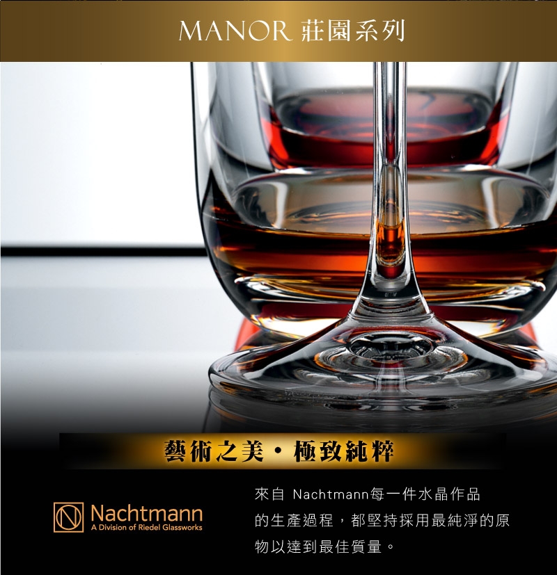 Nachtmann 莊園紅酒杯