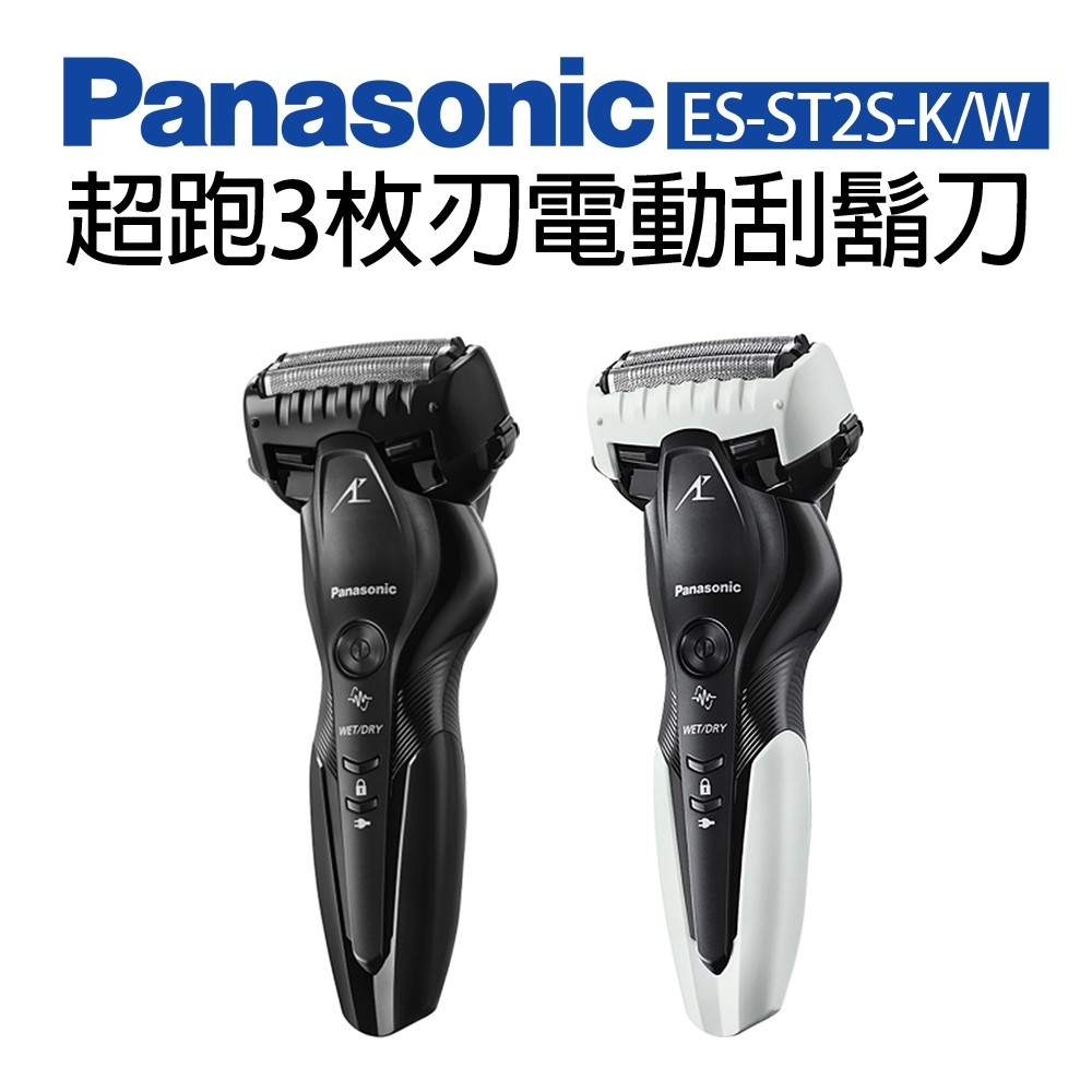 Panasonic 國際牌超跑3枚刃電動刮鬍刀ES-ST2S-K/W | Panasonic國際牌