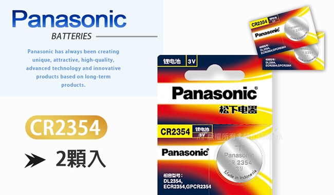 Panasonic 國際牌 CR2354 鈕扣型電池 3V專用鋰電池(2顆入)