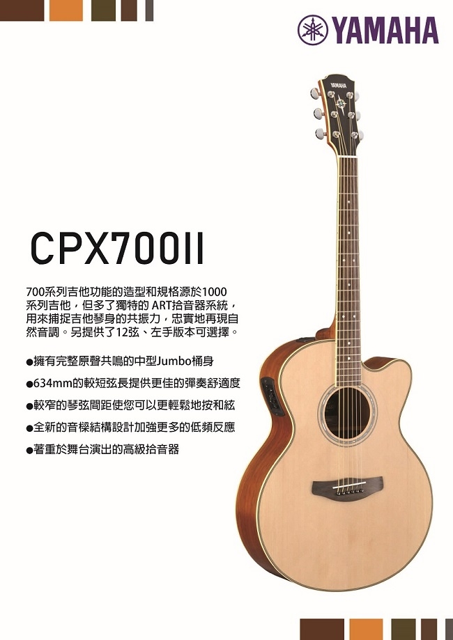YAMAHA CPX700II /木吉他/公司貨保固/原木色