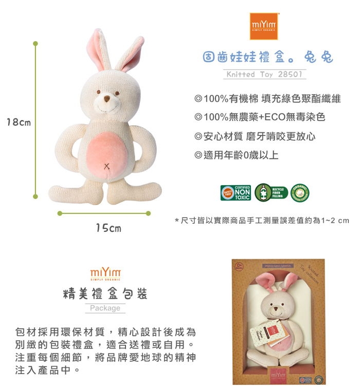 美國miYim有機棉 固齒器 娃娃禮盒系列-兔兔