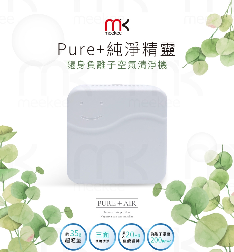 meekee 隨身負離子空氣清淨機-Pure+ 純淨精靈