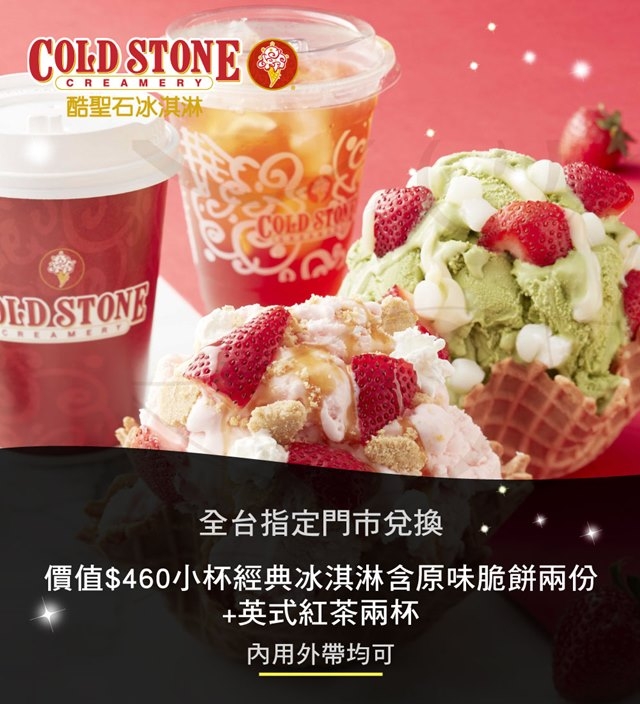 Cold Stone酷聖石小杯經典冰淇淋含原味脆餅 英式紅茶雙人套餐 2張組 套餐 Yahoo奇摩購物中心