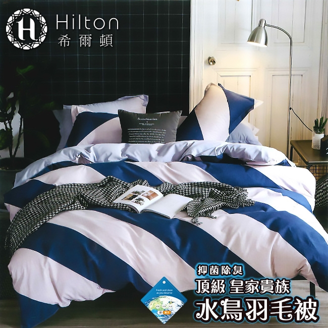 Hilton希爾頓 皇家貴族頂級水鳥羽毛被2.2kg-簡尚