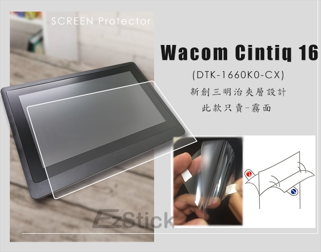 EZstick Wacom CintiQ 16 DTK-1660 防藍光螢幕貼