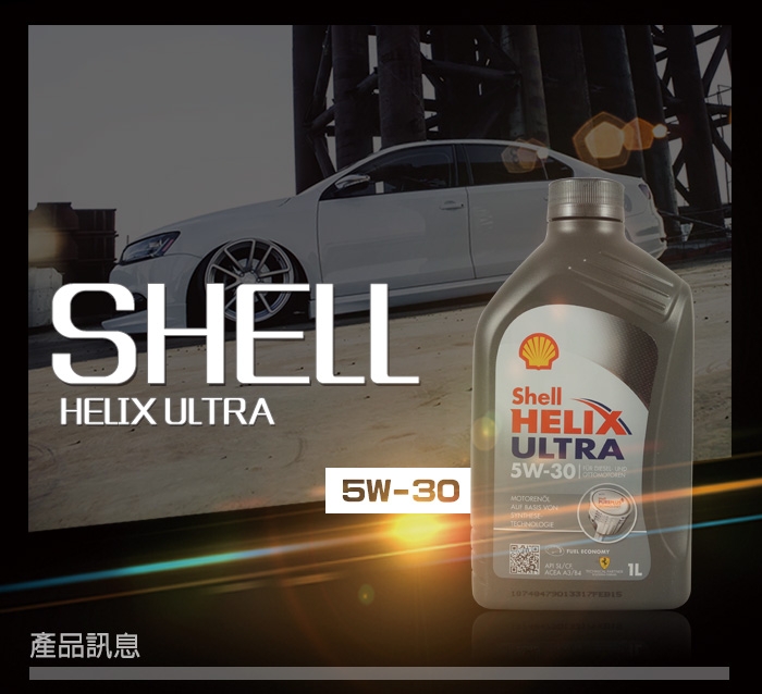 美國 SHELL HELIX ULTRA 5W30 全合成機油 5W30