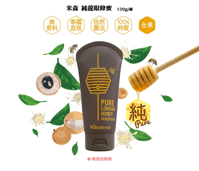 米森Vilson 純龍眼蜂蜜(120g)