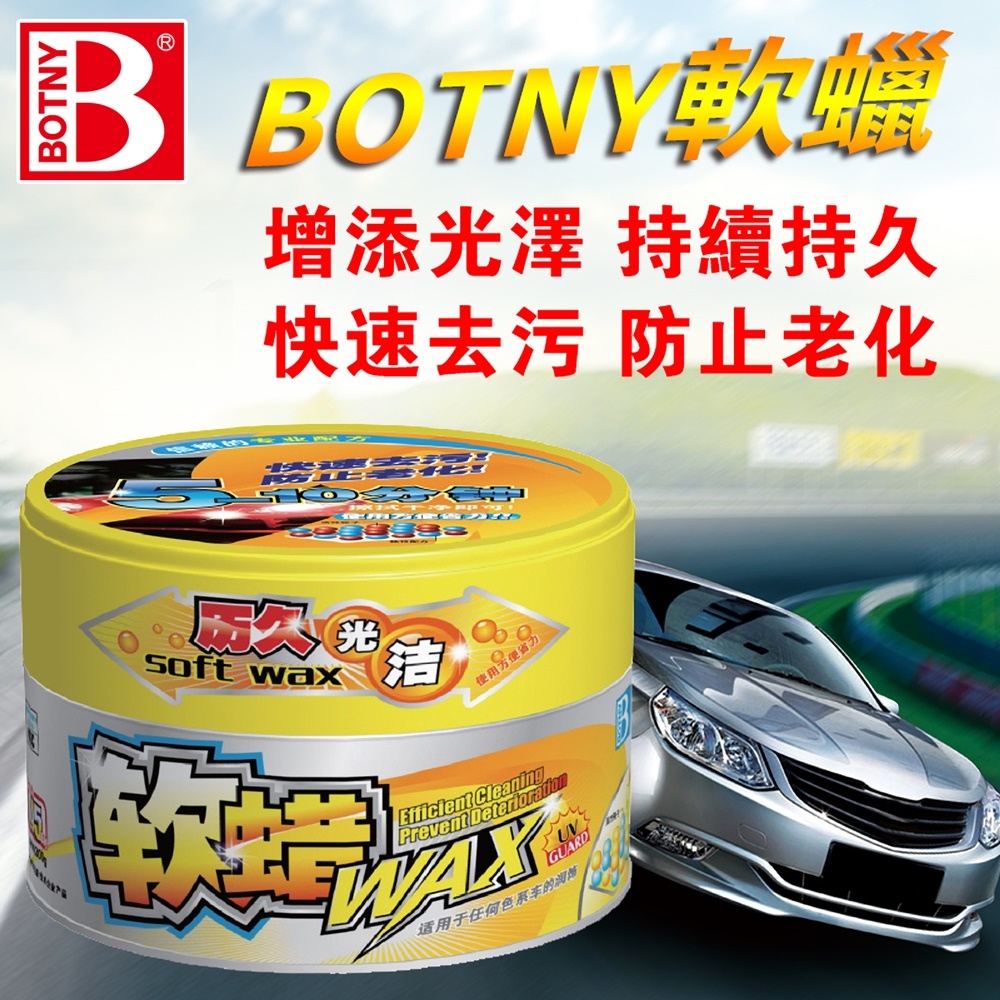 【BOTNY汽車美容】軟蠟 300g 洗車場 洗車 清潔 打蠟 保養 拋光 鍍膜