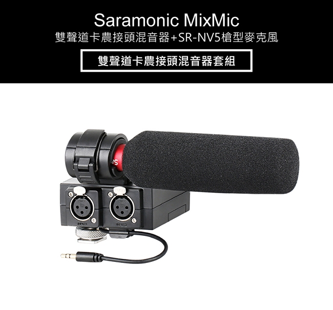 Saramonic楓笛 MixMic 雙聲道卡農接頭混音器套組