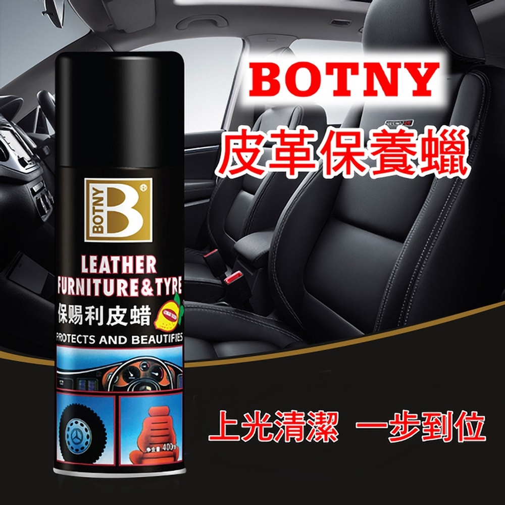 【BOTNY汽車/居家】皮革保護蠟400ML 清潔 美容 洗車 打蠟 內裝 內飾 保養