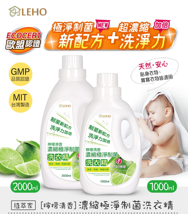 LEHO《植萃家》檸檬清香。濃縮極淨制菌洗衣精2000ml