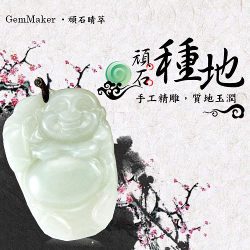 GemMaker頑石睛萃 招財進寶彌勒佛天然A貨翡翠項鍊(1115)