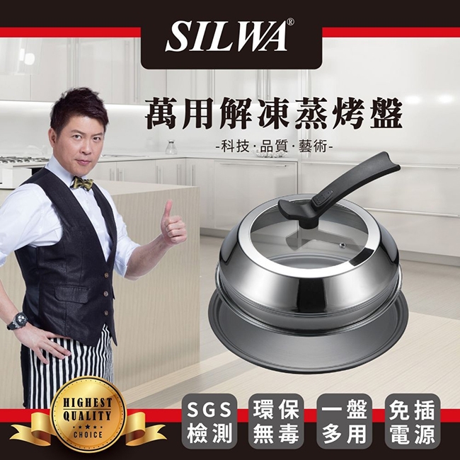 SILWA 西華萬用解凍蒸烤盤26cm (買再贈 LazyLady懶女人面膜)