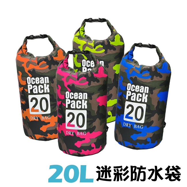 旅行戶外 迷彩防水袋 漂流袋 防水盥洗袋 -20L (4色可選) -快速到貨