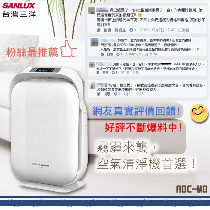 台灣三洋SANLUX 16坪 空氣清淨機 ABC-M8 + 濾網CAFT-M8HC