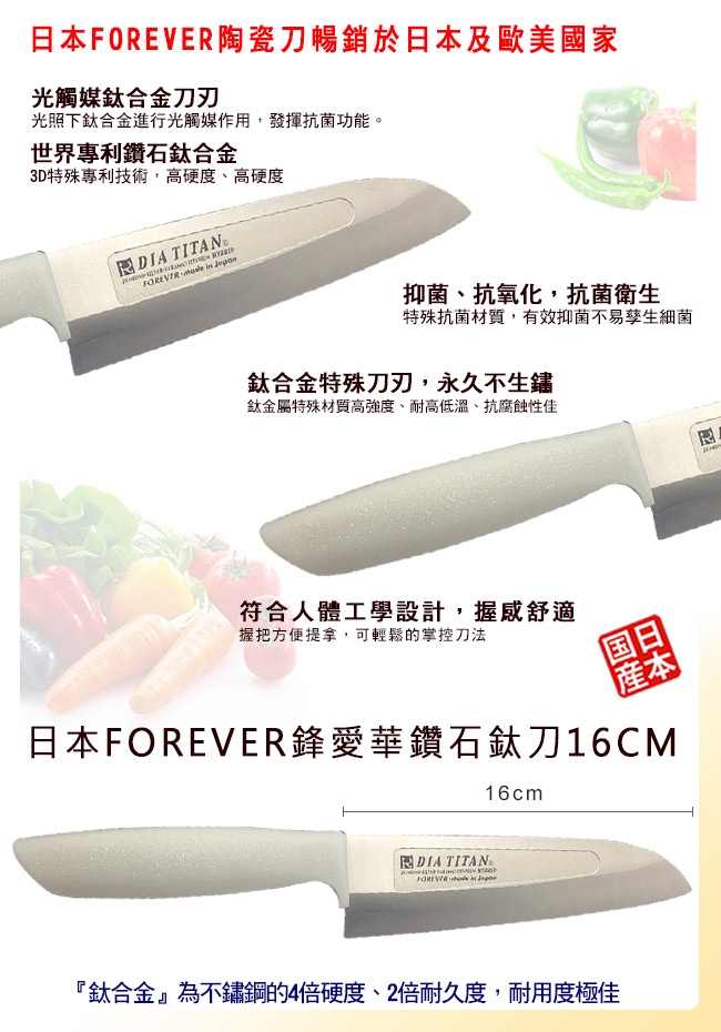 FOREVER 日本製造鋒愛華鑽石鈦合金刀-16CM(凹槽款)