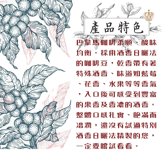 【女皇咖啡】巴拿馬酒香日曬 新鮮咖啡豆(中深焙 一磅入 454g)