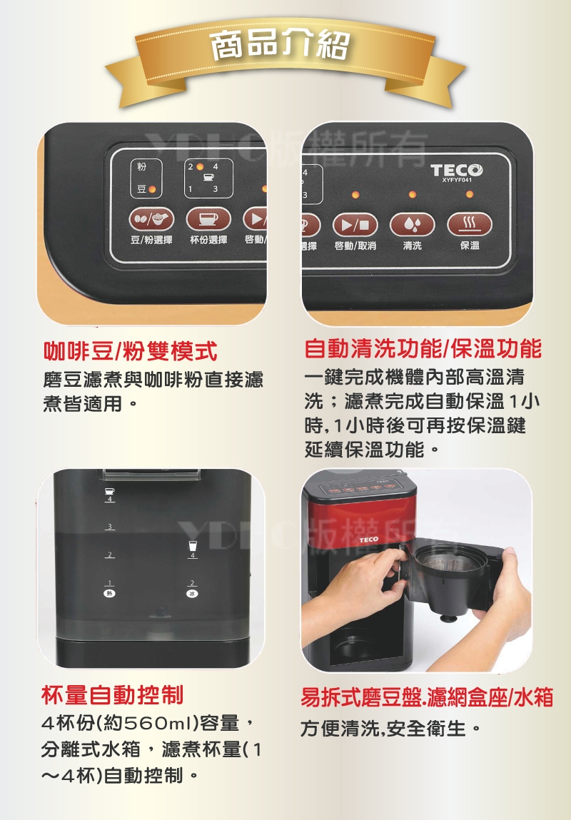 TECO 東元DC專業自動研磨咖啡機(XYFYF041)