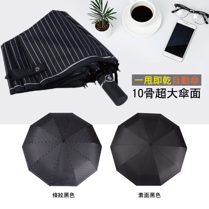 生活良品 10骨一甩即乾自動摺疊雨傘-條紋黑色(超大傘面 贈同色收納袋)