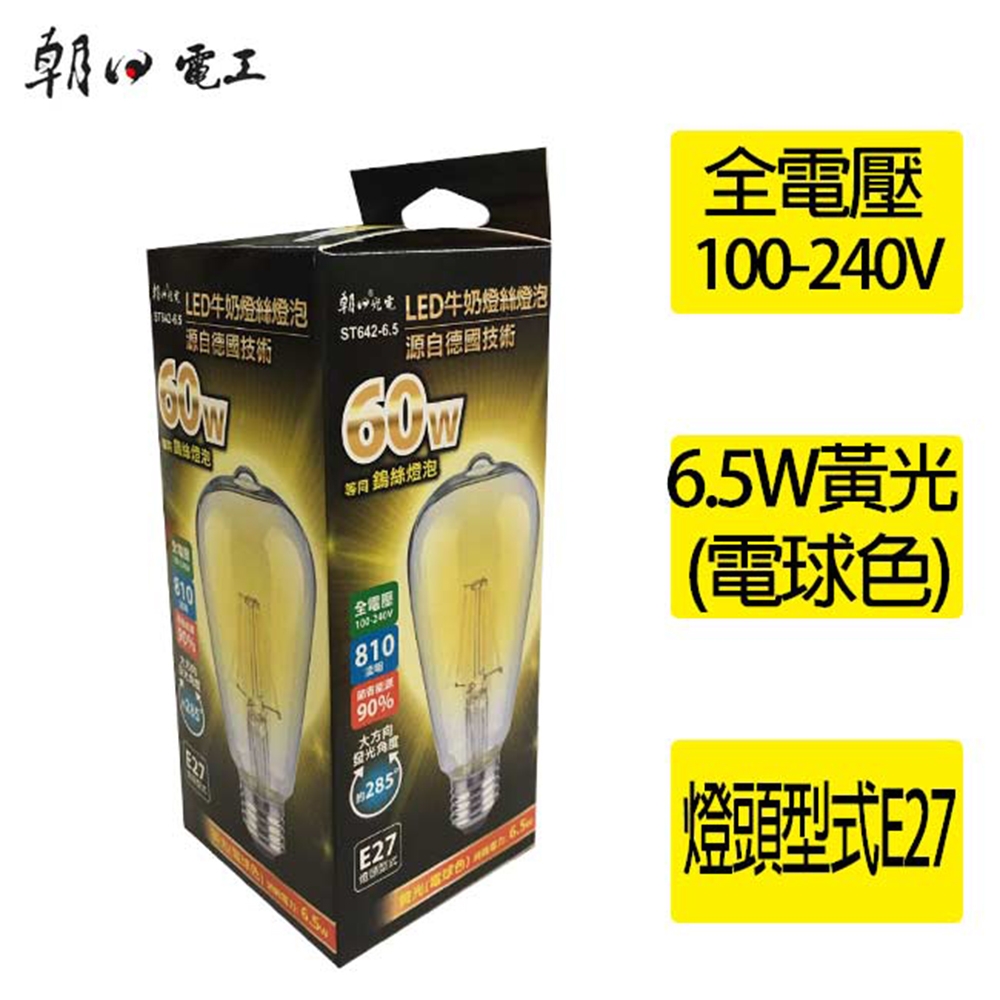朝日電工 ST-642-6.5 6.5W LED牛奶燈絲燈泡E27 全電壓 (黃光)