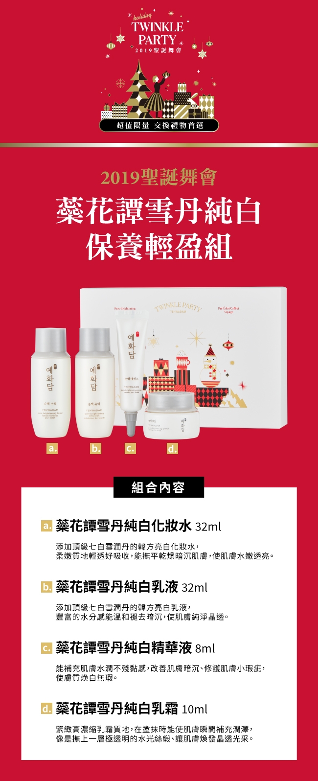 THE FACE SHOP 2019聖誕舞會 蘂花譚雪丹純白輕盈組