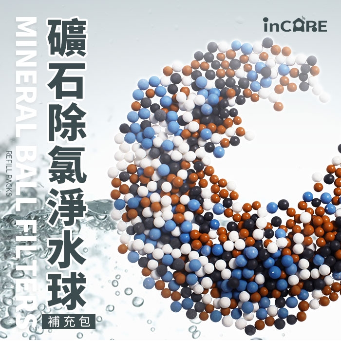 【Incare】礦石除氯淨水球補充包(4包入)