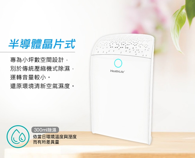 HealthLife 負離子迷你防潮除濕機 HL710