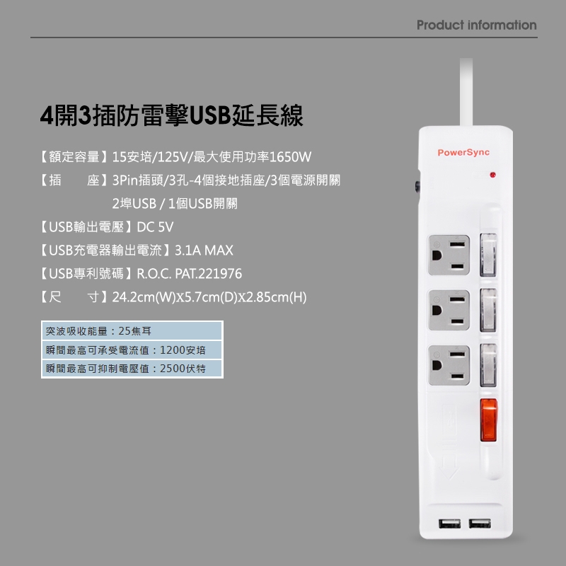 群加 PowerSync 四開三插防雷擊USB延長線/2.7m(TPS343UB9027)